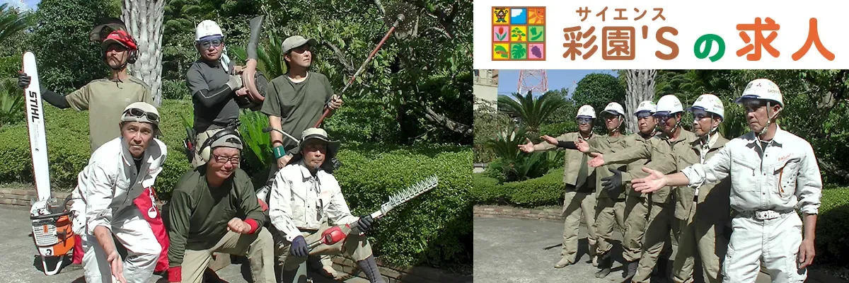 彩園‘S（サイエンス）の求人