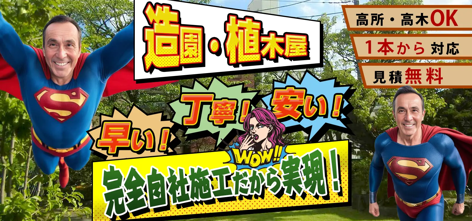 造園、植木屋。早い、丁寧、安い!完全自社施工だから実現 造園、植木屋。早い、丁寧、安い!完全自社施工だから実現